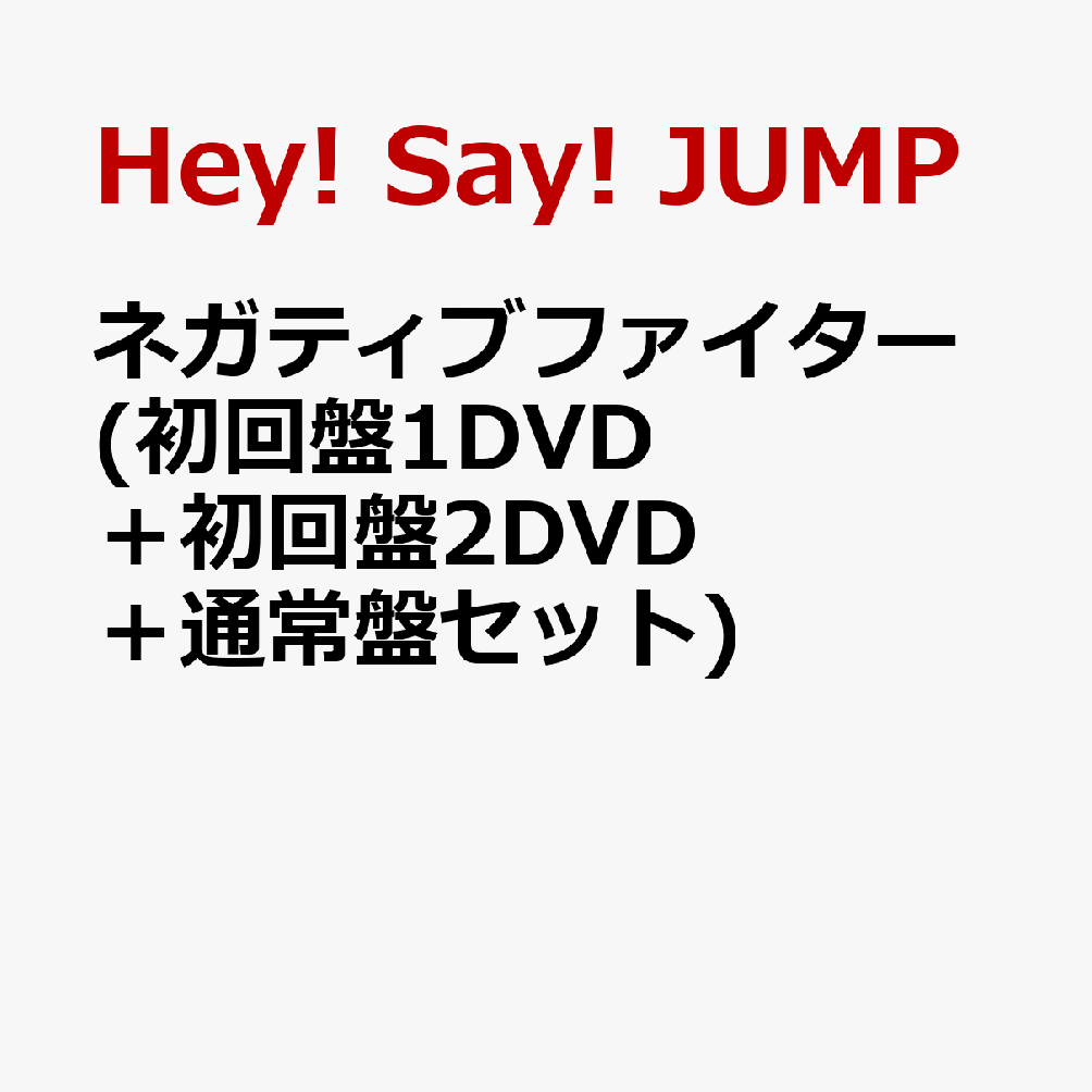 ネガティブファイター(初回盤1DVD＋初回盤2DVD＋通常盤セット)[Hey!Say!JUMP]